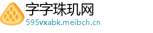 字字珠玑网